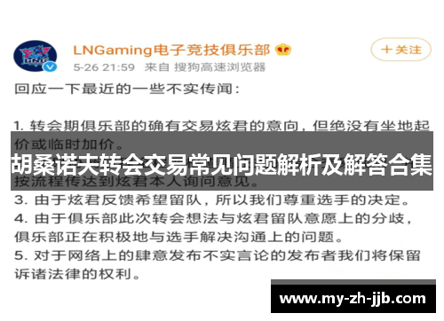 胡桑诺夫转会交易常见问题解析及解答合集