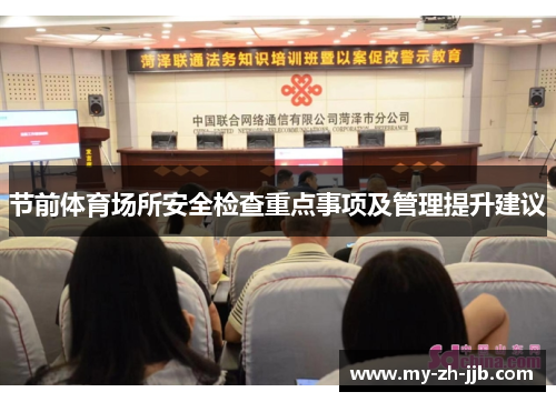 节前体育场所安全检查重点事项及管理提升建议