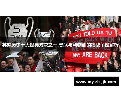 英超历史十大经典对决之一 曼联与利物浦的宿敌争锋解析