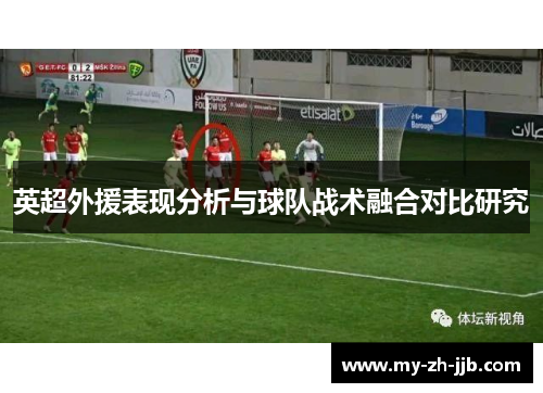 英超外援表现分析与球队战术融合对比研究