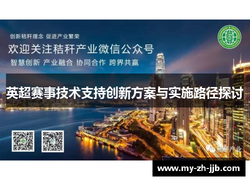 英超赛事技术支持创新方案与实施路径探讨