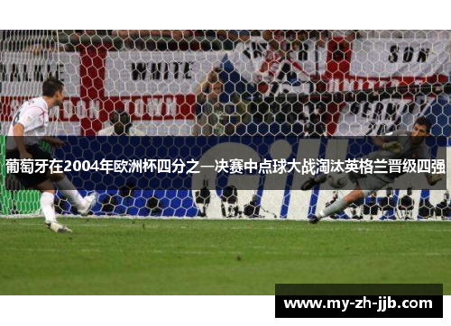 葡萄牙在2004年欧洲杯四分之一决赛中点球大战淘汰英格兰晋级四强