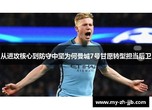 从进攻核心到防守中坚为何曼城7号甘愿转型担当后卫
