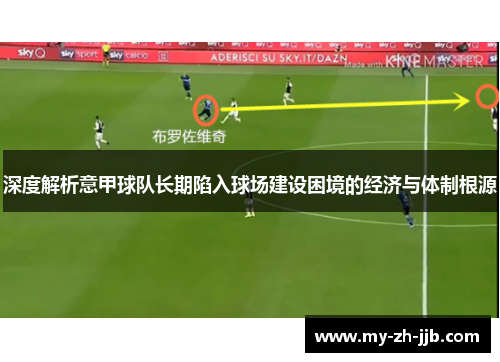 深度解析意甲球队长期陷入球场建设困境的经济与体制根源