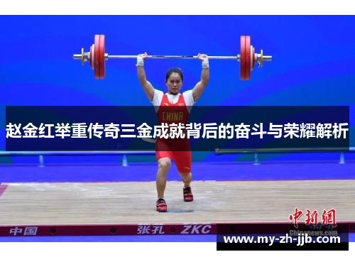赵金红举重传奇三金成就背后的奋斗与荣耀解析 赵金红举重传奇三金成就背后的奋斗与荣耀解析