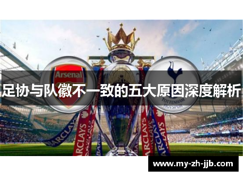 足协与队徽不一致的五大原因深度解析