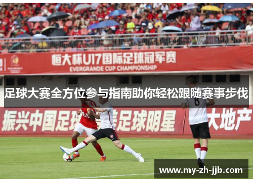 足球大赛全方位参与指南助你轻松跟随赛事步伐 足球大赛全方位参与指南助你轻松跟随赛事步伐