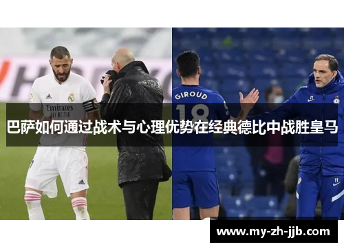 巴萨如何通过战术与心理优势在经典德比中战胜皇马