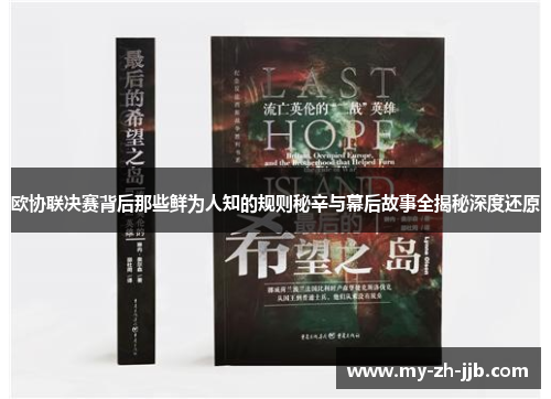 欧协联决赛背后那些鲜为人知的规则秘辛与幕后故事全揭秘深度还原 欧协联决赛背后那些鲜为人知的规则秘辛与幕后故事全揭秘深度还原
