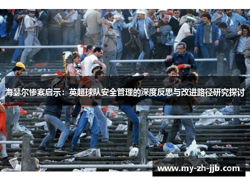 海瑟尔惨案启示：英超球队安全管理的深度反思与改进路径研究探讨