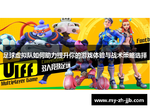足球虚拟队如何助力提升你的游戏体验与战术策略选择