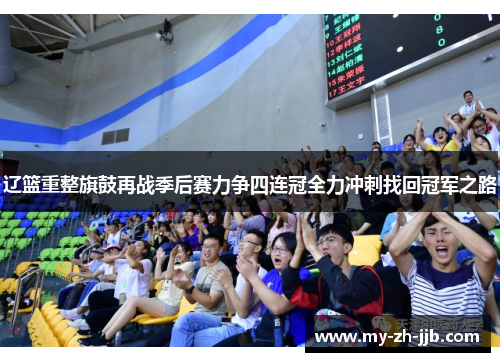 辽篮重整旗鼓再战季后赛力争四连冠全力冲刺找回冠军之路