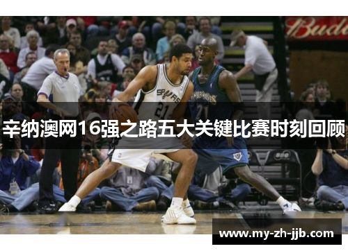 辛纳澳网16强之路五大关键比赛时刻回顾