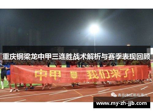 重庆铜梁龙中甲三连胜战术解析与赛季表现回顾