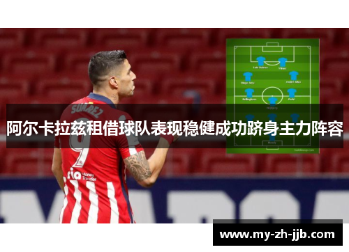 阿尔卡拉兹租借球队表现稳健成功跻身主力阵容