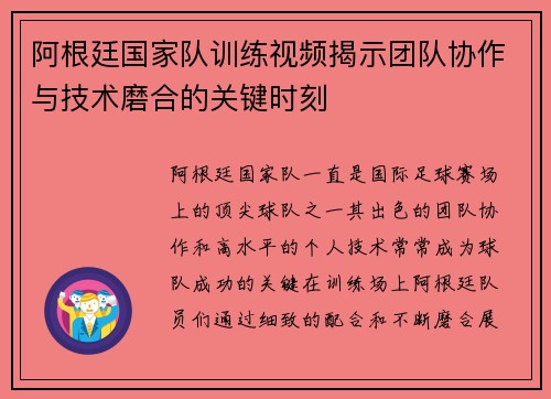 阿根廷国家队训练视频揭示团队协作与技术磨合的关键时刻