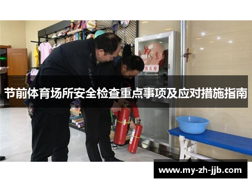 节前体育场所安全检查重点事项及应对措施指南