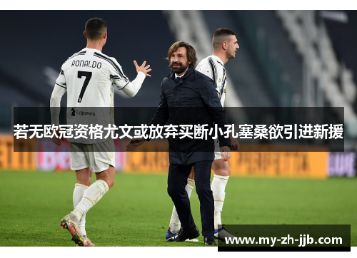若无欧冠资格尤文或放弃买断小孔塞桑欲引进新援