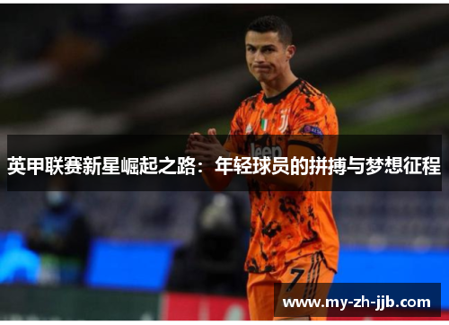 英甲联赛新星崛起之路：年轻球员的拼搏与梦想征程