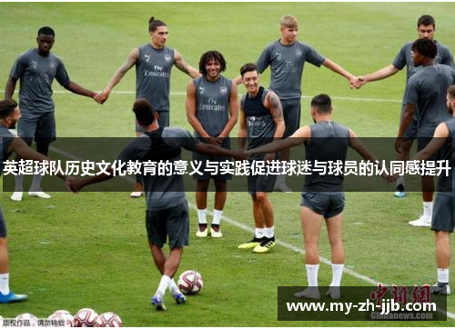 英超球队历史文化教育的意义与实践促进球迷与球员的认同感提升