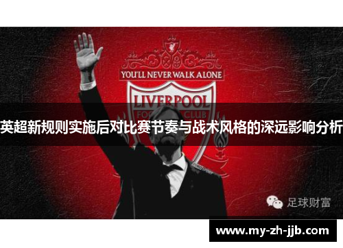 英超新规则实施后对比赛节奏与战术风格的深远影响分析