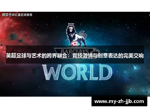 英超足球与艺术的跨界融合：竞技激情与创意表达的完美交响
