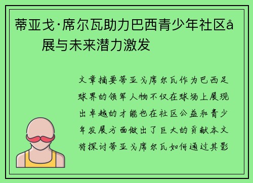 蒂亚戈·席尔瓦助力巴西青少年社区发展与未来潜力激发