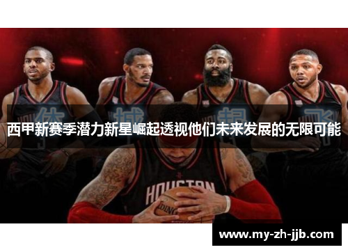 西甲新赛季潜力新星崛起透视他们未来发展的无限可能