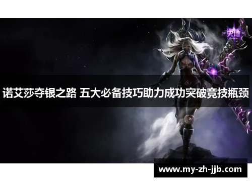 诺艾莎夺银之路 五大必备技巧助力成功突破竞技瓶颈