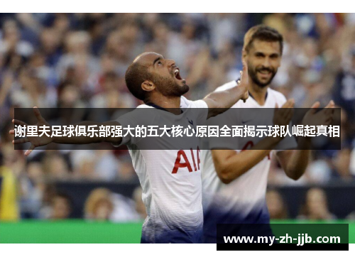 谢里夫足球俱乐部强大的五大核心原因全面揭示球队崛起真相