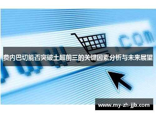费内巴切能否突破土超前三的关键因素分析与未来展望 费内巴切能否突破土超前三的关键因素分析与未来展望