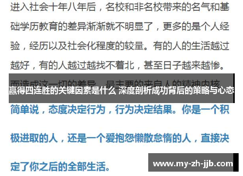 赢得四连胜的关键因素是什么 深度剖析成功背后的策略与心态 赢得四连胜的关键因素是什么 深度剖析成功背后的策略与心态
