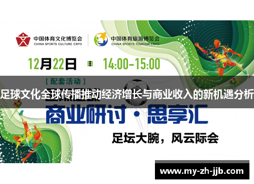 足球文化全球传播推动经济增长与商业收入的新机遇分析 足球文化全球传播推动经济增长与商业收入的新机遇分析