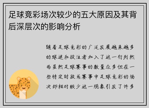 足球竞彩场次较少的五大原因及其背后深层次的影响分析