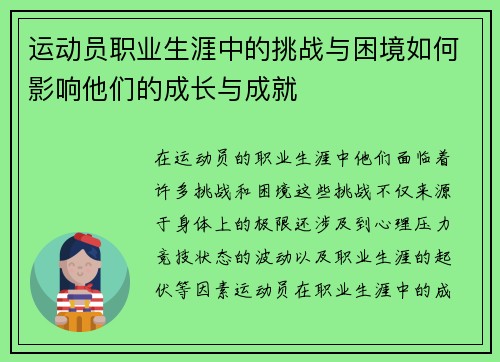 运动员职业生涯中的挑战与困境如何影响他们的成长与成就 运动员职业生涯中的挑战与困境如何影响他们的成长与成就