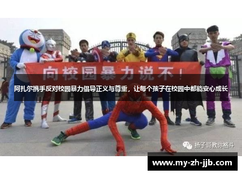 阿扎尔携手反对校园暴力倡导正义与尊重，让每个孩子在校园中都能安心成长