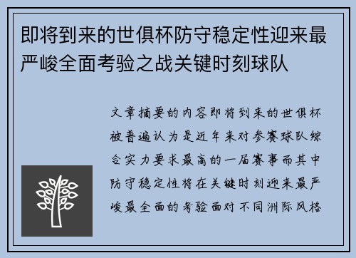 即将到来的世俱杯防守稳定性迎来最严峻全面考验之战关键时刻球队