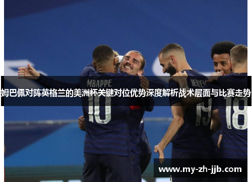 姆巴佩对阵英格兰的美洲杯关键对位优势深度解析战术层面与比赛走势