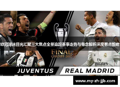 欧冠球迷目光汇聚三大焦点全景追踪赛事走势与悬念解析深度看点前瞻