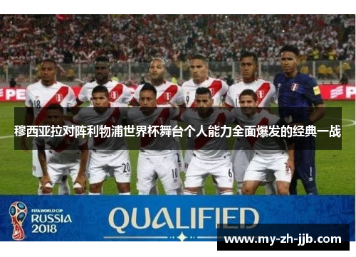 穆西亚拉对阵利物浦世界杯舞台个人能力全面爆发的经典一战