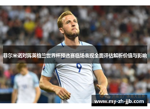 菲尔米诺对阵英格兰世界杯预选赛临场表现全面评估解析价值与影响