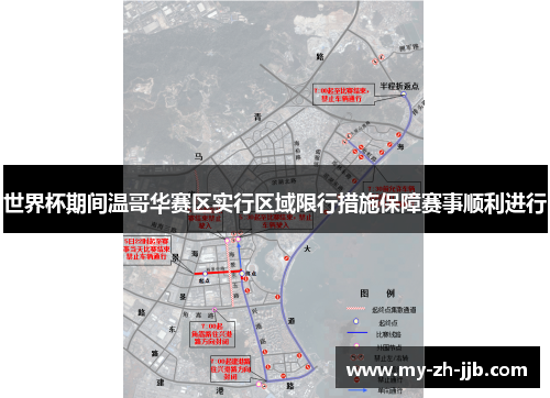 世界杯期间温哥华赛区实行区域限行措施保障赛事顺利进行