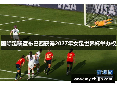 国际足联宣布巴西获得2027年女足世界杯举办权