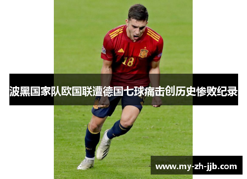 波黑国家队欧国联遭德国七球痛击创历史惨败纪录