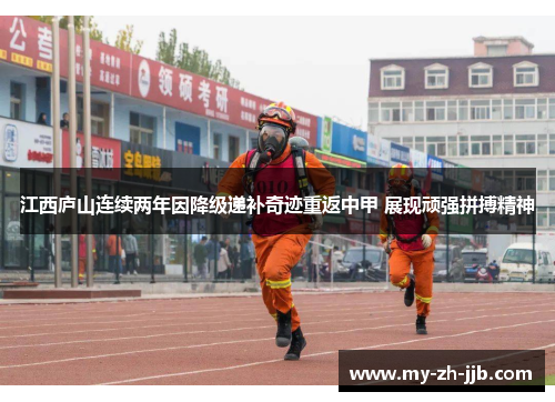 江西庐山连续两年因降级递补奇迹重返中甲 展现顽强拼搏精神