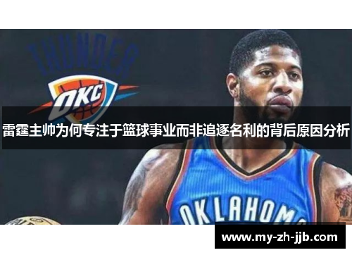 雷霆主帅为何专注于篮球事业而非追逐名利的背后原因分析