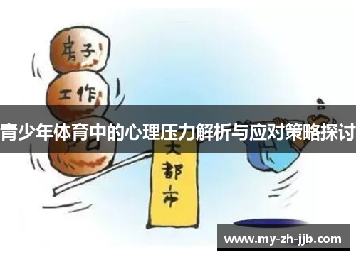 青少年体育中的心理压力解析与应对策略探讨