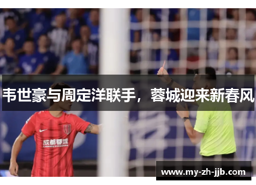 韦世豪与周定洋联手，蓉城迎来新春风