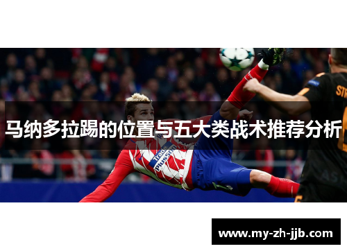 马纳多拉踢的位置与五大类战术推荐分析
