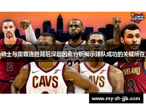 骑士与雷霆连胜背后深层因素分析揭示球队成功的关键所在